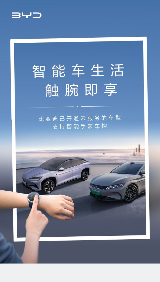 比亚迪再放大招！推出智能手表车控触腕即享(图1)