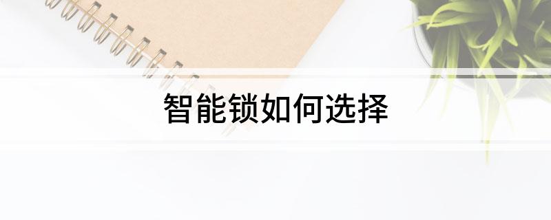 智能锁如何选择